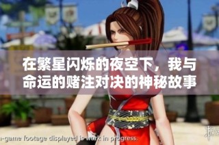 在繁星闪烁的夜空下，我与命运的赌注对决的神秘故事