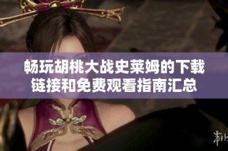 畅玩胡桃大战史莱姆的下载链接和免费观看指南汇总