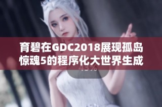 育碧在GDC2018展现孤岛惊魂5的程序化大世界生成技术解析