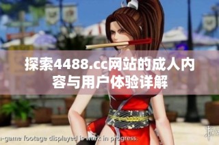 探索4488.cc网站的成人内容与用户体验详解