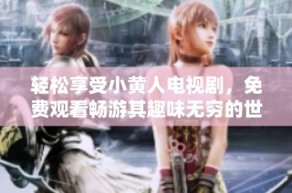 轻松享受小黄人电视剧，免费观看畅游其趣味无穷的世界