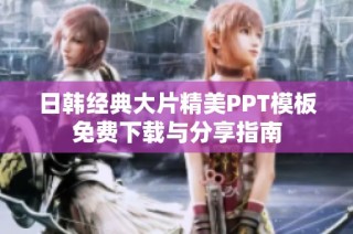 日韩经典大片精美PPT模板免费下载与分享指南