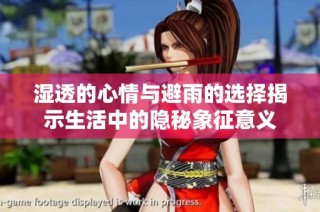 湿透的心情与避雨的选择揭示生活中的隐秘象征意义