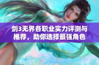 剑3无界各职业实力评测与推荐，助你选择最强角色