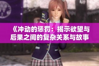 《冲动的惩罚：揭示欲望与后果之间的复杂关系与故事》