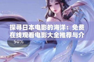 探寻日本电影的海洋：免费在线观看电影大全推荐与介绍