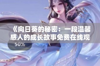 《向日葵的秘密：一段温馨感人的成长故事免费在线观看》