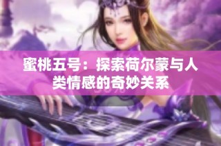蜜桃五号：探索荷尔蒙与人类情感的奇妙关系