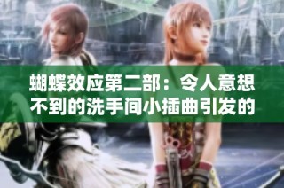 蝴蝶效应第二部：令人意想不到的洗手间小插曲引发的巨大变革