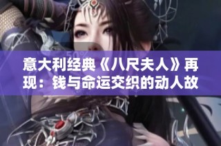 意大利经典《八尺夫人》再现：钱与命运交织的动人故事