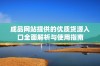 成品网站提供的优质货源入口全面解析与使用指南