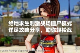 绝地求生刺激战场僵尸模式详尽攻略分享，助你轻松战胜强敌