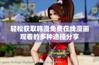 轻松获取韩漫免费在线漫画观看的多种途径分享