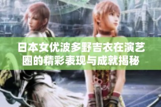 日本女优波多野吉衣在演艺圈的精彩表现与成就揭秘