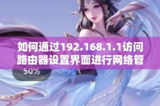 如何通过192.168.1.1访问路由器设置界面进行网络管理与配置