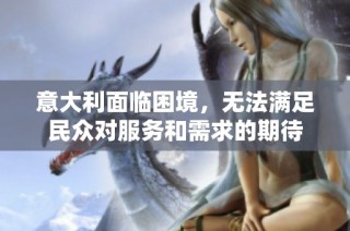 意大利面临困境，无法满足民众对服务和需求的期待