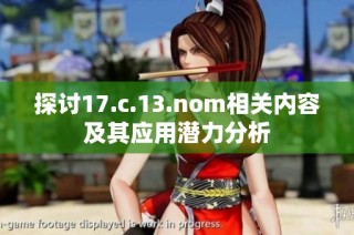探讨17.c.13.nom相关内容及其应用潜力分析