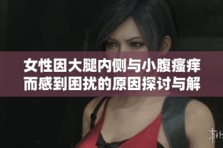 女性因大腿内侧与小腹瘙痒而感到困扰的原因探讨与解决方法