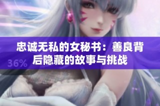 忠诚无私的女秘书：善良背后隐藏的故事与挑战