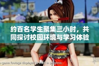 约百名学生聚集三小时，共同探讨校园环境与学习体验问题