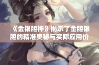 《金银胆神》揭示了金胆银胆的精准奥秘与实际应用价值