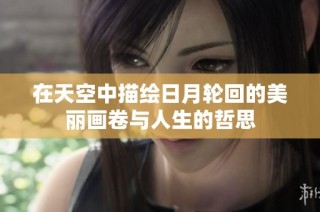 在天空中描绘日月轮回的美丽画卷与人生的哲思