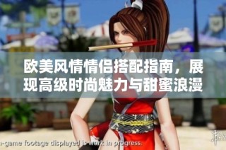 欧美风情情侣搭配指南，展现高级时尚魅力与甜蜜浪漫