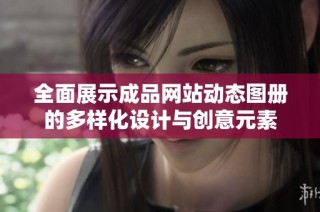 全面展示成品网站动态图册的多样化设计与创意元素