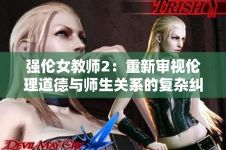 强伦女教师2：重新审视伦理道德与师生关系的复杂纠葛
