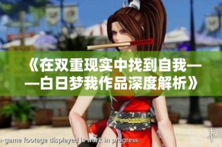 《在双重现实中找到自我——白日梦我作品深度解析》