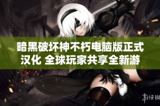 暗黑破坏神不朽电脑版正式汉化 全球玩家共享全新游戏体验