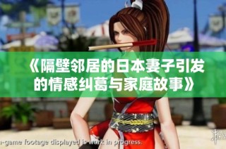 《隔壁邻居的日本妻子引发的情感纠葛与家庭故事》