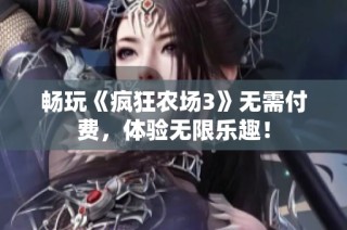 畅玩《疯狂农场3》无需付费，体验无限乐趣！