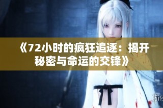 《72小时的疯狂追逐：揭开秘密与命运的交锋》