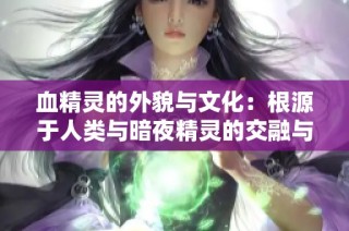 血精灵的外貌与文化：根源于人类与暗夜精灵的交融与传承