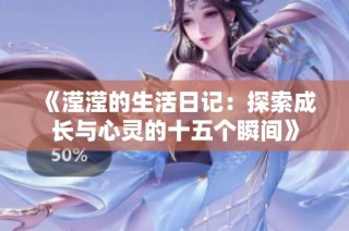 《滢滢的生活日记：探索成长与心灵的十五个瞬间》