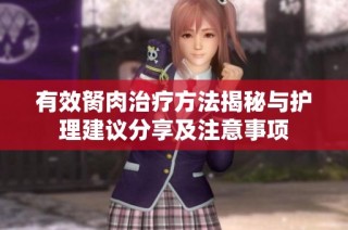 有效胬肉治疗方法揭秘与护理建议分享及注意事项
