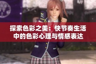 探索色彩之美：快节奏生活中的色彩心理与情感表达