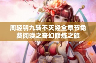 周轻羽九转不灭经全章节免费阅读之奇幻修炼之旅