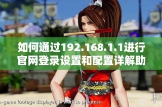 如何通过192.168.1.1进行官网登录设置和配置详解助手
