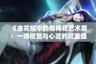 《金花瓶中的楷梅花艺术展：一场视觉与心灵的双重盛宴》