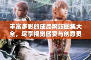 丰富多彩的成品网站图集大全，尽享视觉盛宴与创意灵感