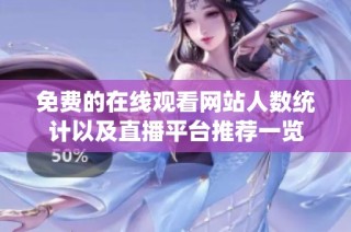 免费的在线观看网站人数统计以及直播平台推荐一览