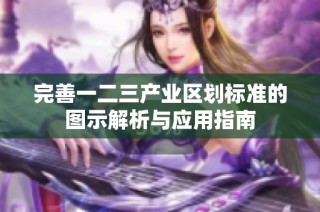 完善一二三产业区划标准的图示解析与应用指南