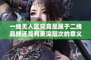 一线无人区究竟是属于二线品牌还是有更深层次的意义