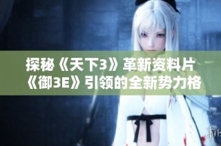 探秘《天下3》革新资料片《御3E》引领的全新势力格局