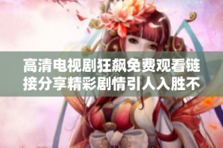 高清电视剧狂飙免费观看链接分享精彩剧情引人入胜不容错过