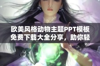 欧美风格动物主题PPT模板免费下载大全分享，助你轻松制作精彩演示