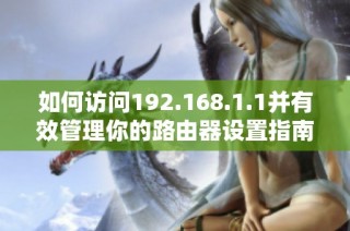 如何访问192.168.1.1并有效管理你的路由器设置指南