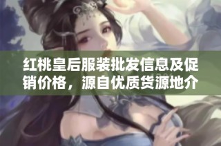 红桃皇后服装批发信息及促销价格，源自优质货源地介绍